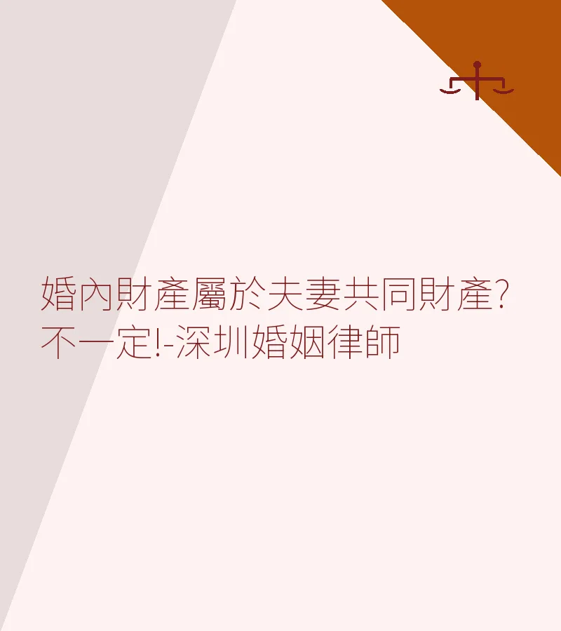 婚內財產屬於夫妻共同財產?不一定!-深圳婚姻律師