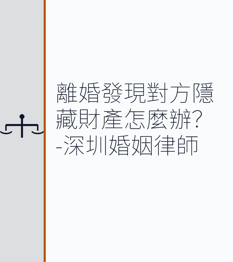離婚發現對方隱藏財產怎麼辦？-深圳婚姻律師