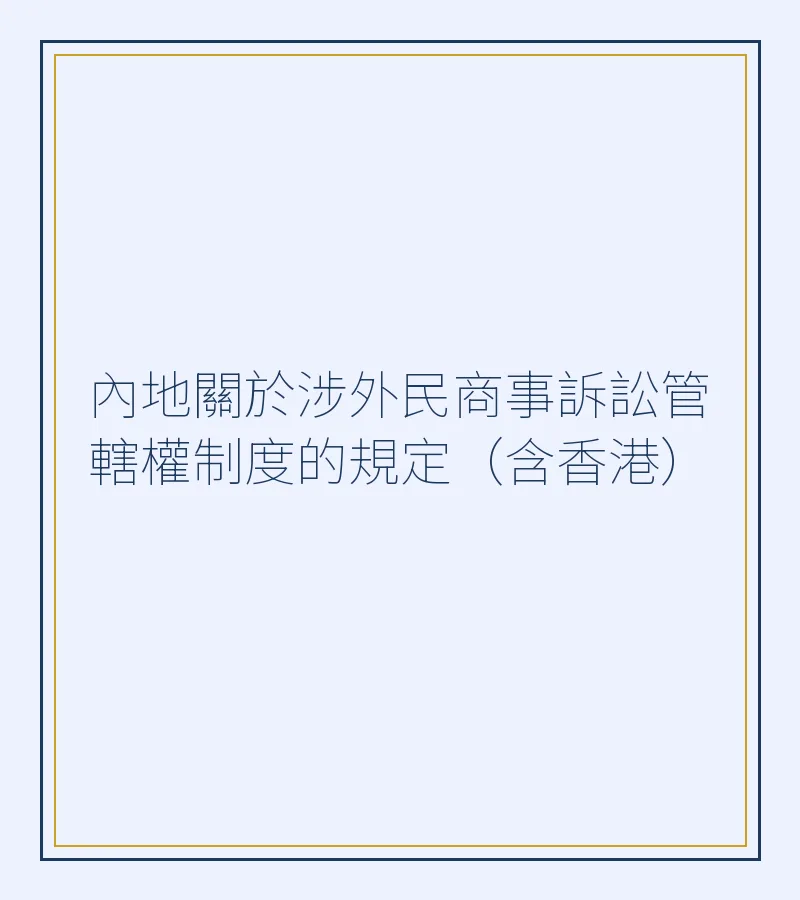 內地關於涉外民商事訴訟管轄權制度的規定（含香港）