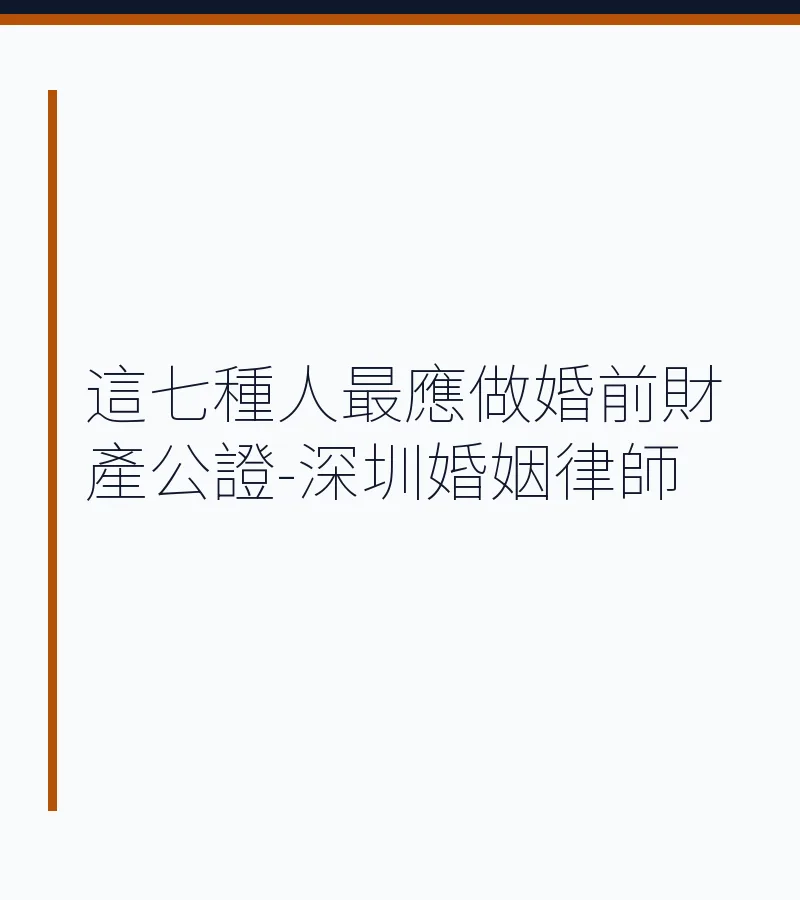 這七種人最應做婚前財產公證-深圳婚姻律師