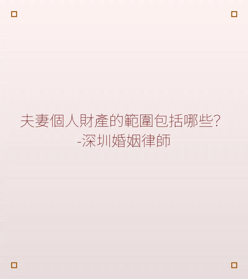 夫妻個人財產的範圍包括哪些？-深圳婚姻律師