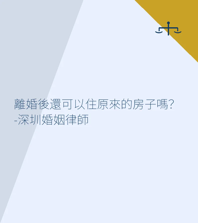 離婚後還能住原來的房子嗎？——深圳離婚律師詳解住房幫助原則