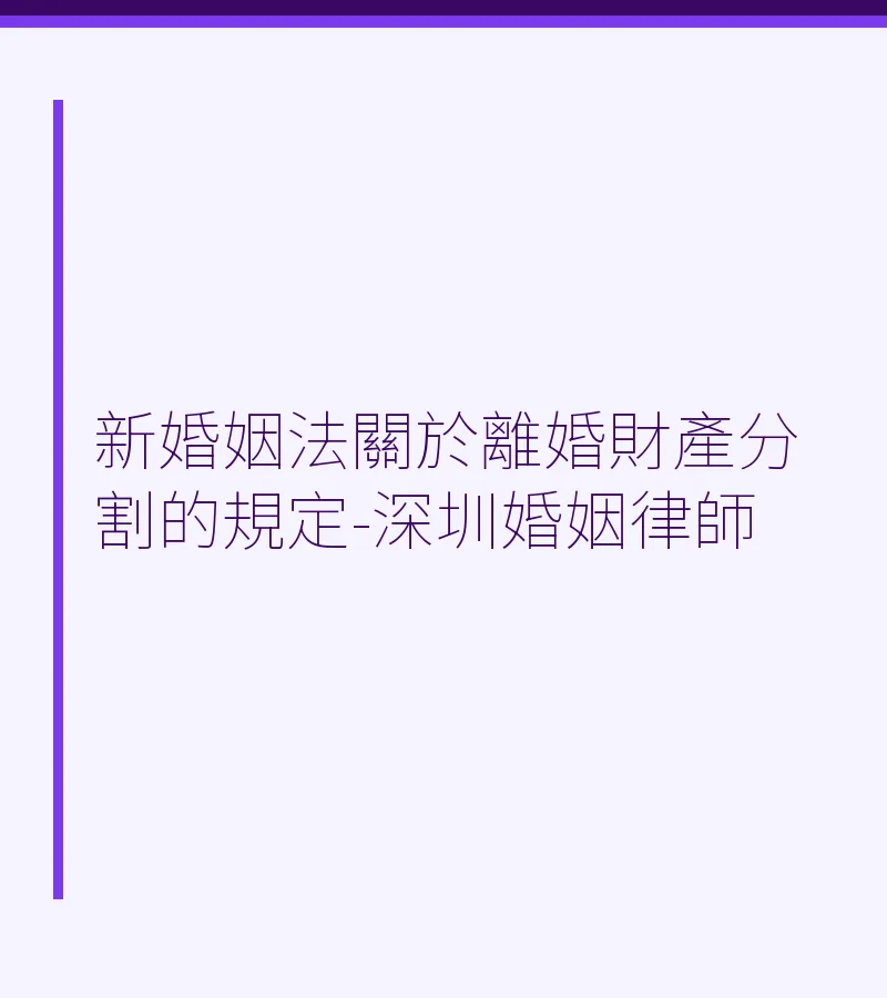 新婚姻法關於離婚財產分割的規定-深圳婚姻律師