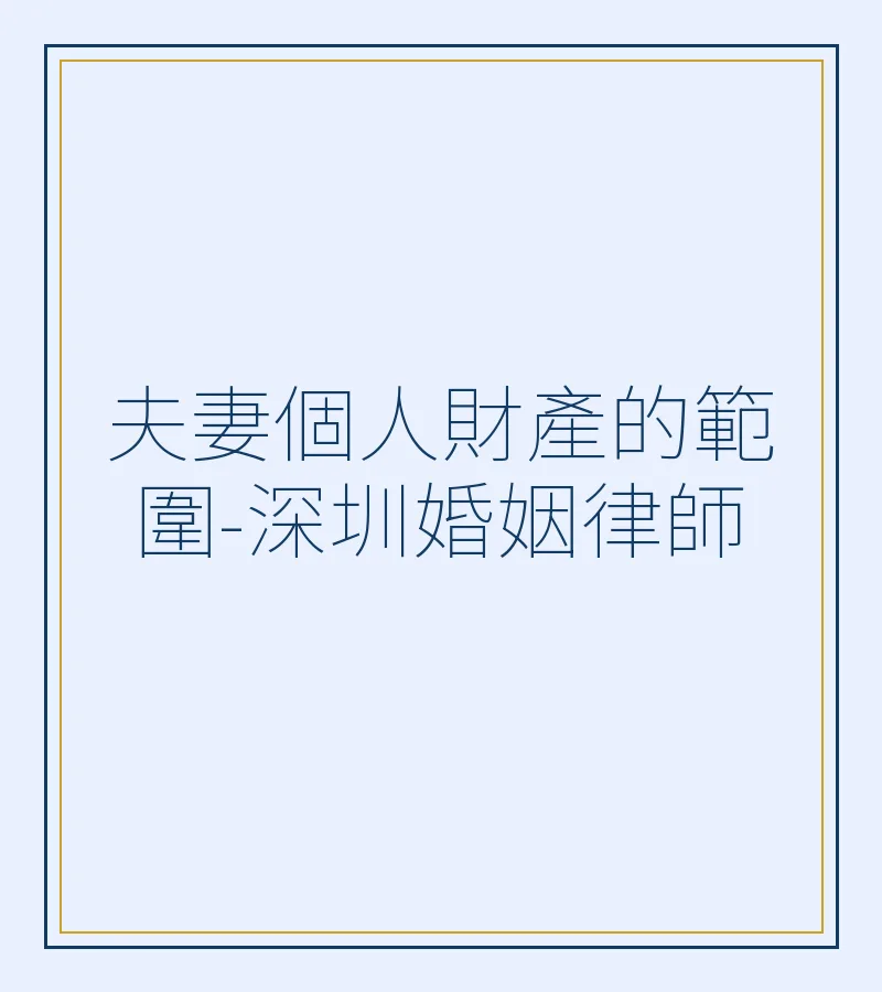 夫妻個人財產的範圍－深圳離婚律師詳解（2025年）