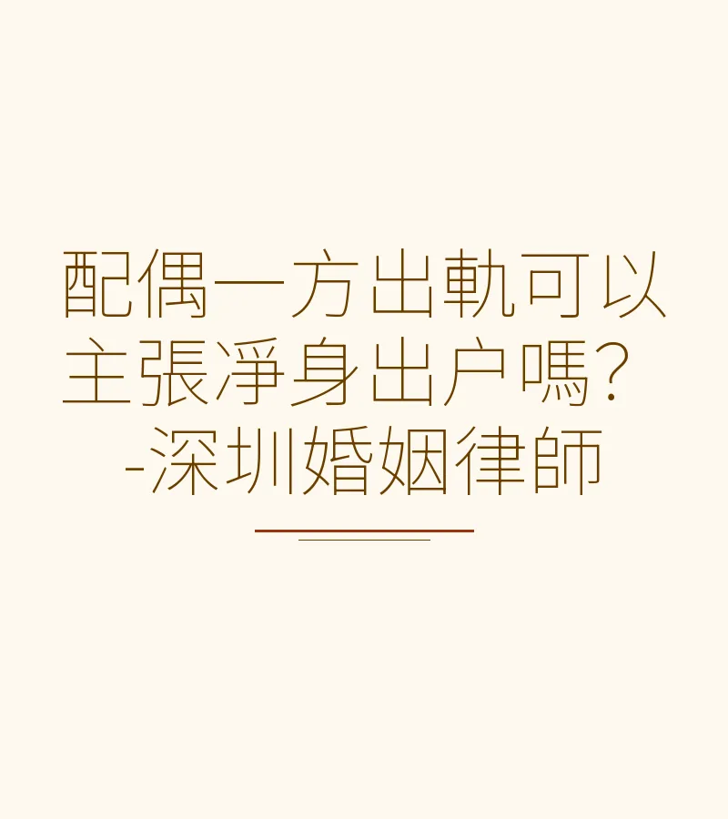 配偶一方出軌可以主張凈身出户嗎？-深圳婚姻律師