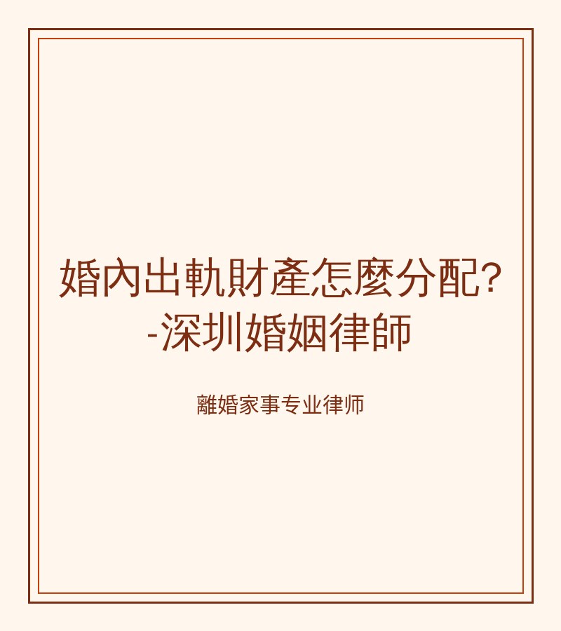 婚內出軌財產怎麼分配?-深圳婚姻律師