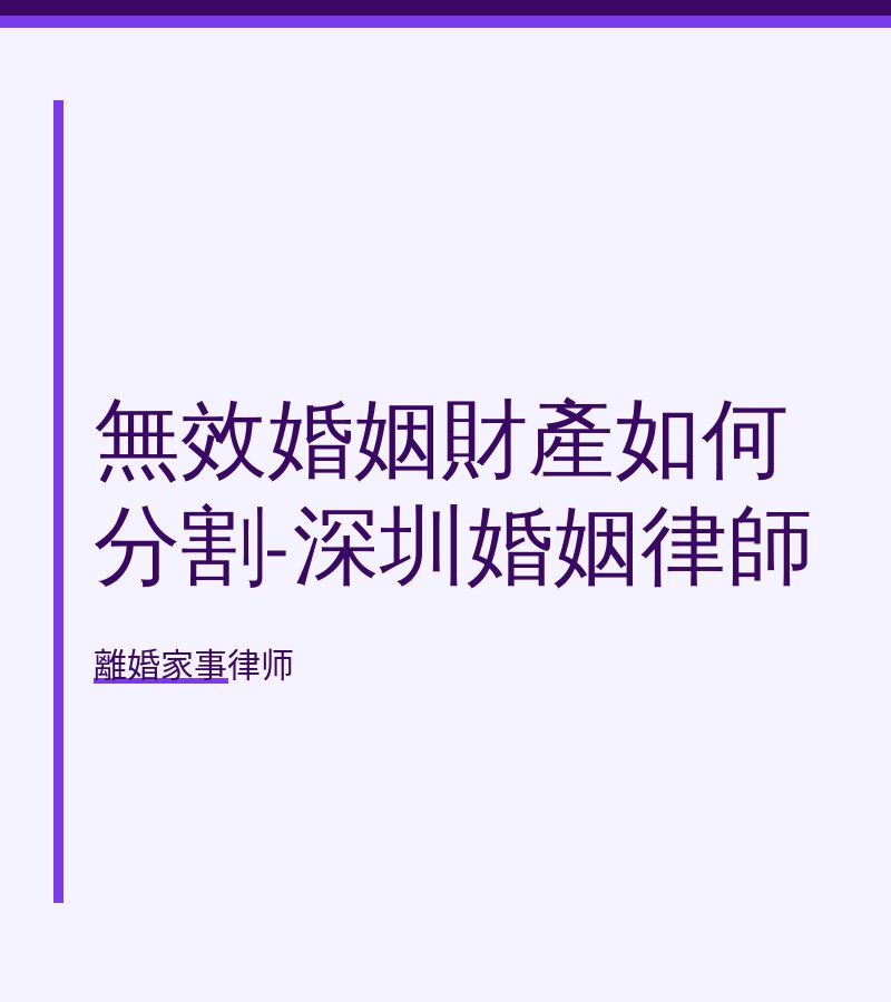 無效婚姻財產如何分割-深圳婚姻律師