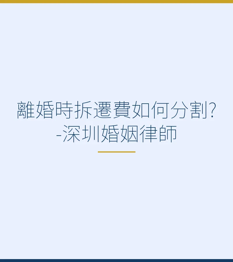 離婚時拆遷費如何分割？深圳婚姻律師詳解個人財產、共同財產及公房補償規則（含FAQ）