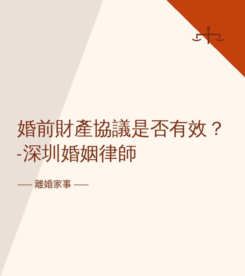 婚前財產協議是否有效？-深圳婚姻律師