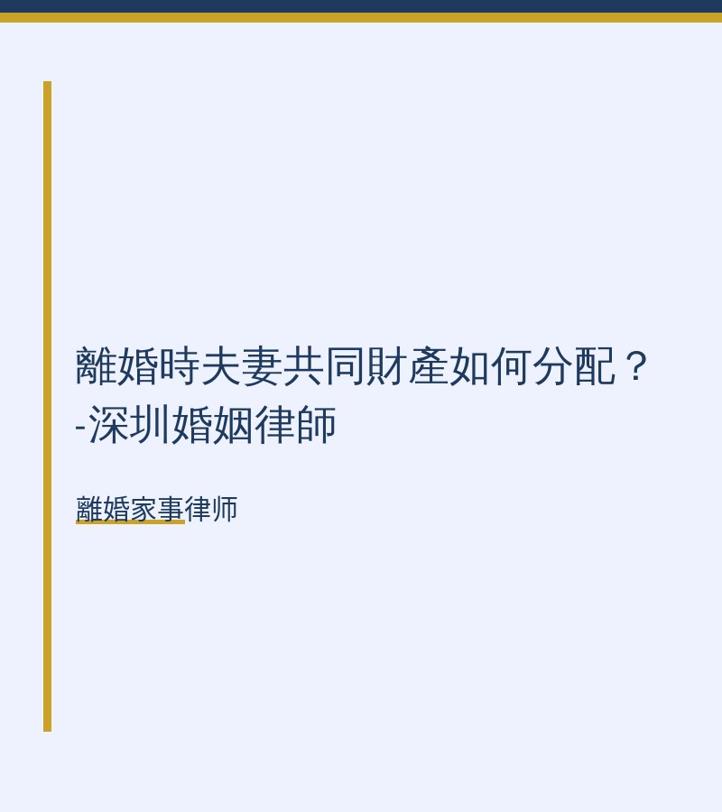 離婚時夫妻共同財產如何分配？-深圳婚姻律師