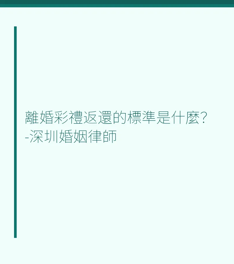 離婚彩禮返還的標準是什麼？-深圳婚姻律師吳勇律師詳解