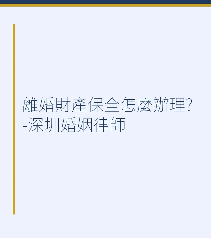 離婚財產保全怎麼辦理？深圳離婚律師詳解完整流程與注意事項
