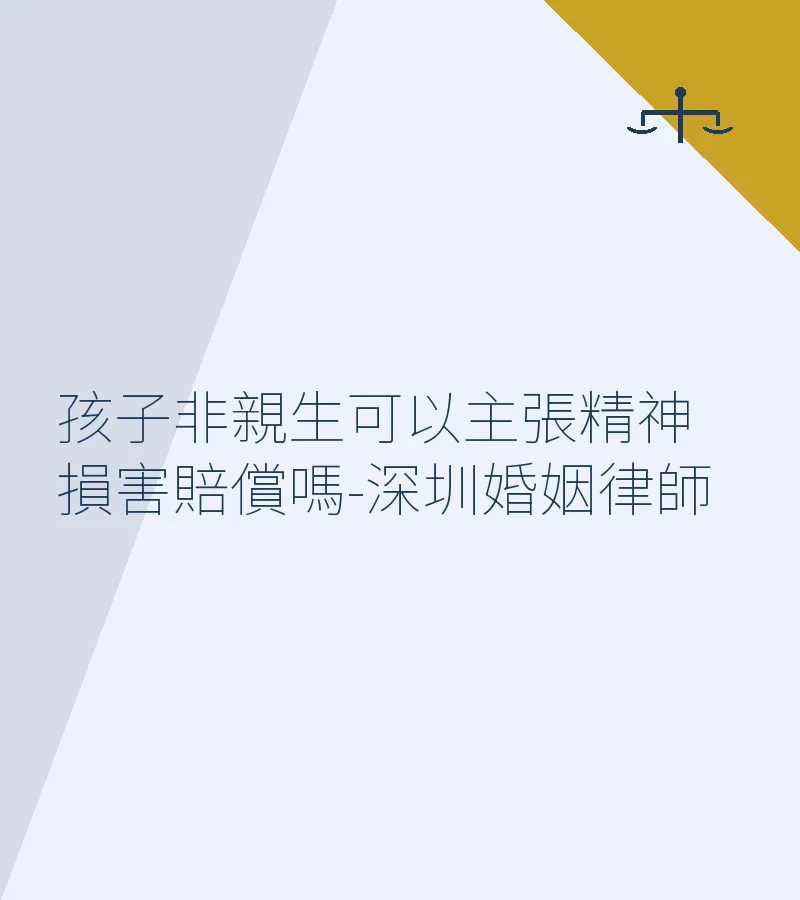 孩子非親生可以主張精神損害賠償嗎-深圳婚姻律師