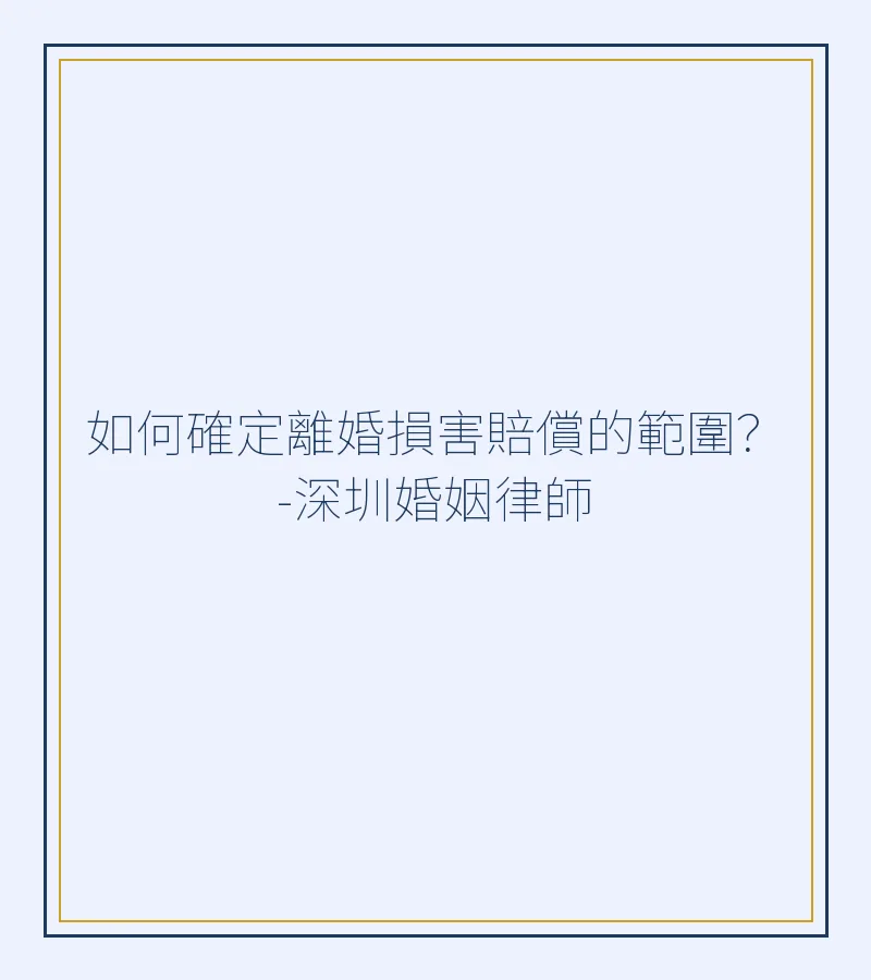 如何確定離婚損害賠償的範圍？-深圳婚姻律師