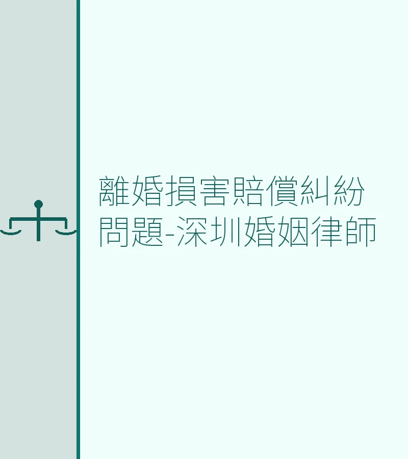 離婚損害賠償糾紛問題-深圳婚姻律師