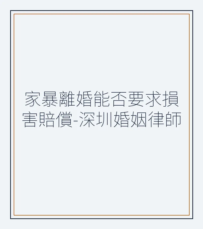 家暴離婚能否要求損害賠償-深圳婚姻律師