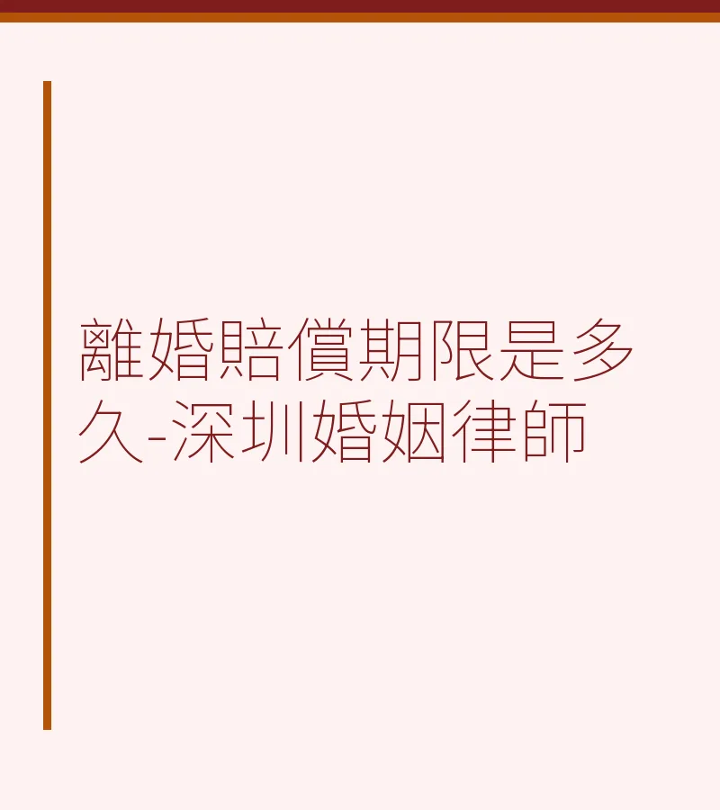 離婚賠償期限是多久-深圳婚姻律師