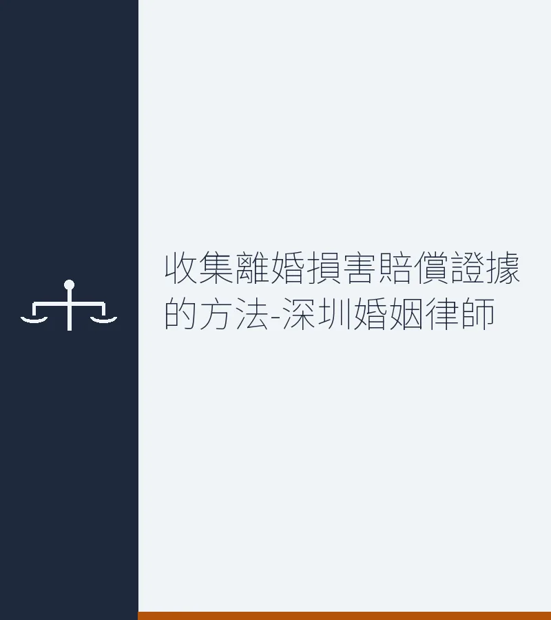 收集離婚損害賠償證據的方法-深圳婚姻律師