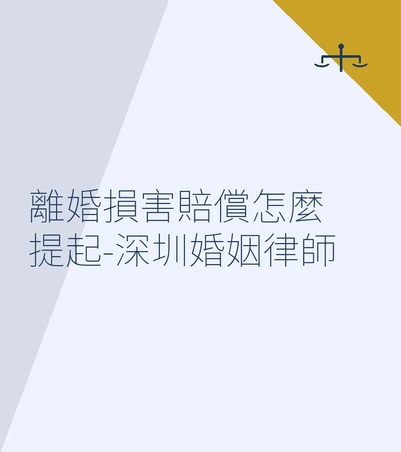 離婚損害賠償怎麼提起？深圳離婚律師詳解流程與條件