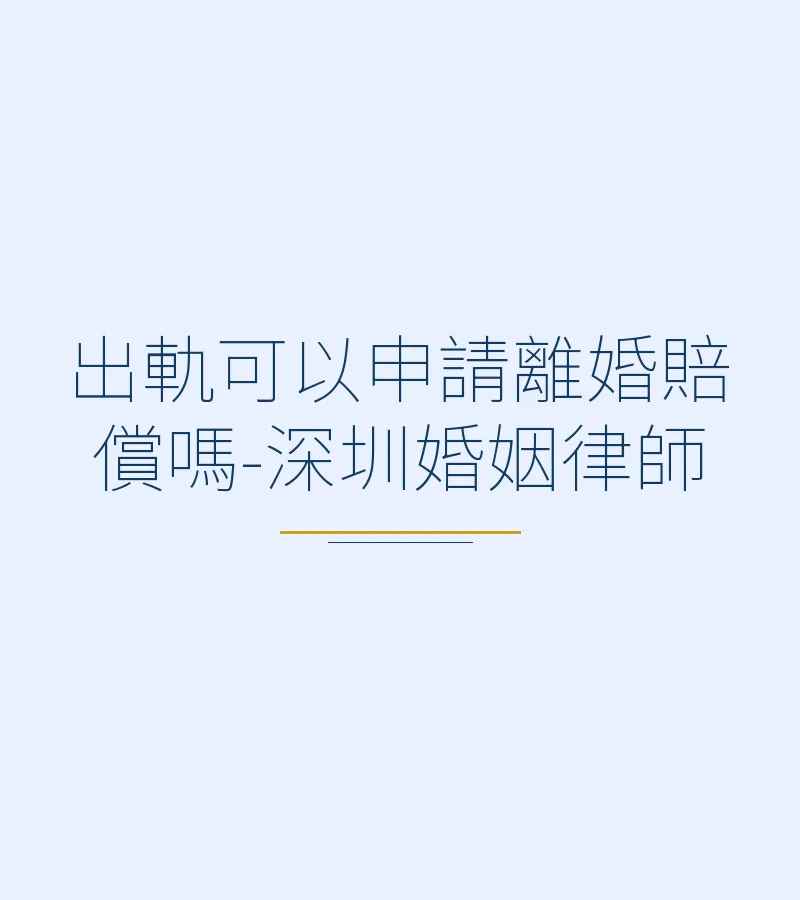 出軌可以申請離婚賠償嗎-深圳婚姻律師