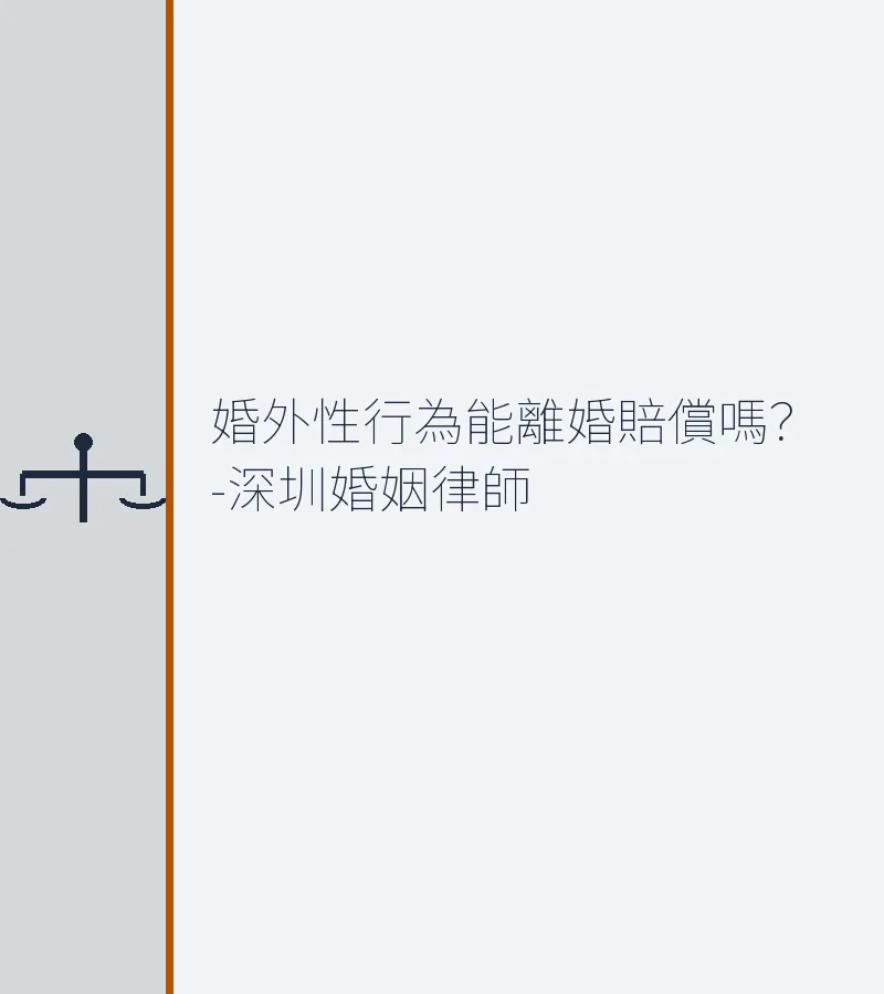 婚外性行為能離婚賠償嗎？-深圳婚姻律師詳解法律規定與實務