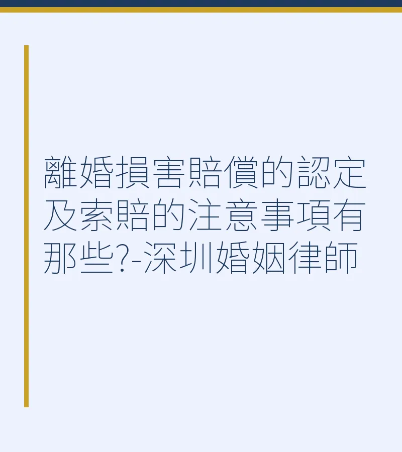 離婚損害賠償的認定與索賠注意事項｜深圳香港廣州東莞佛山