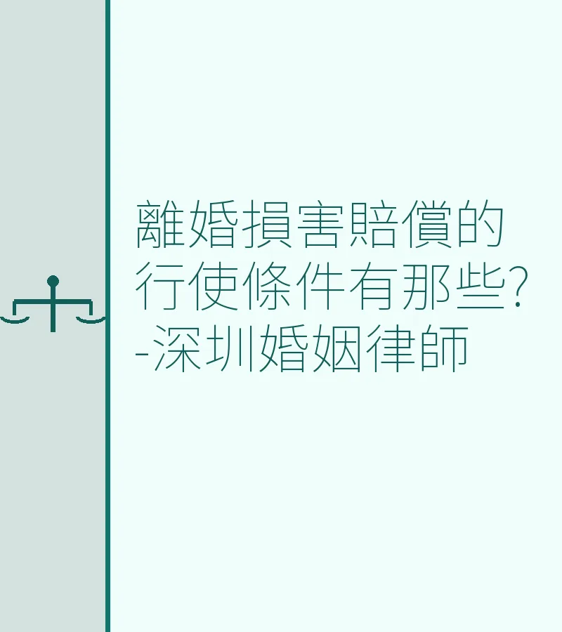 深圳離婚律師詳解：離婚損害賠償的行使條件與賠償標準