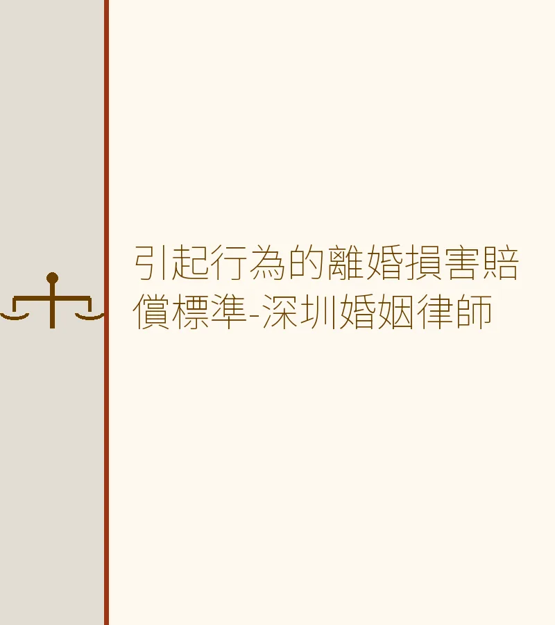 引起行為的離婚損害賠償標準-深圳婚姻律師