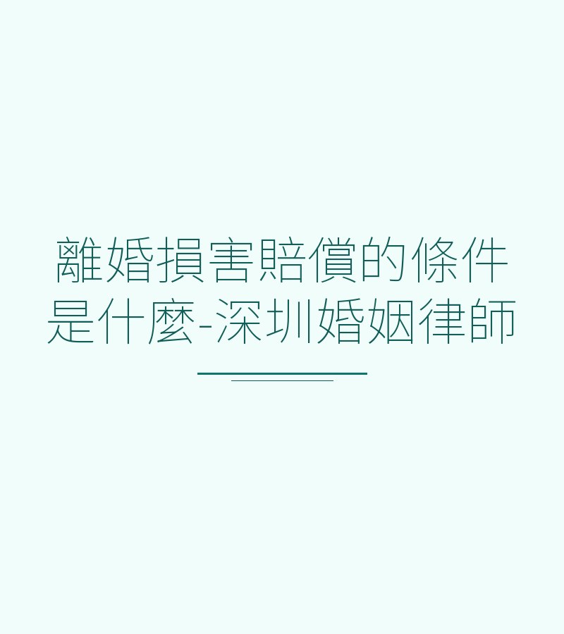 離婚損害賠償的條件是什麼-深圳婚姻律師