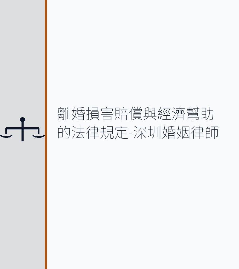 離婚損害賠償與經濟幫助的法律規定-深圳婚姻律師