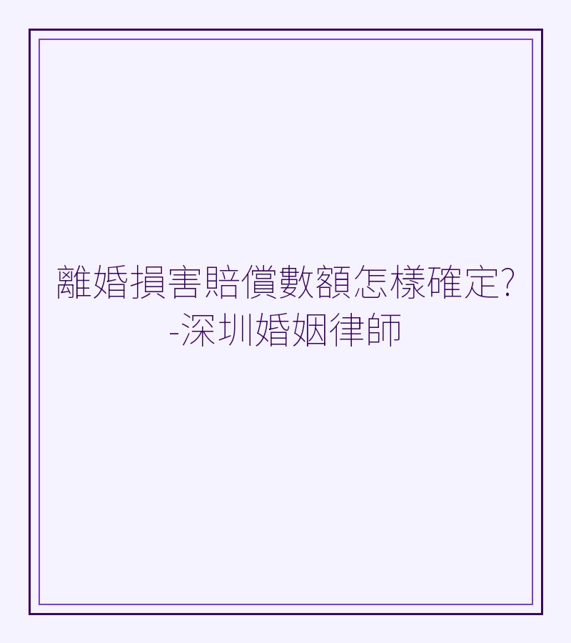 離婚損害賠償數額怎樣確定?-深圳婚姻律師