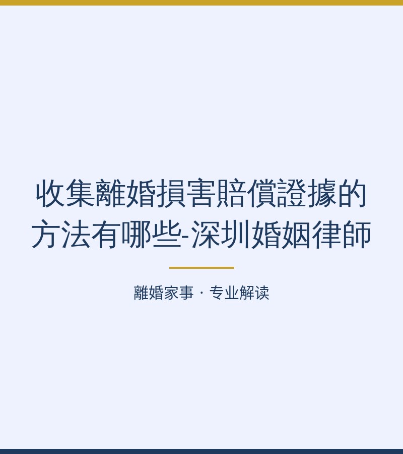 收集離婚損害賠償證據的方法有哪些-深圳婚姻律師