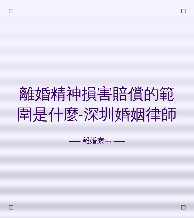 離婚精神損害賠償的範圍是什麼-深圳婚姻律師