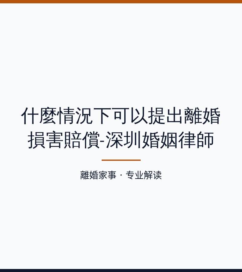 什麼情況下可以提出離婚損害賠償-深圳婚姻律師
