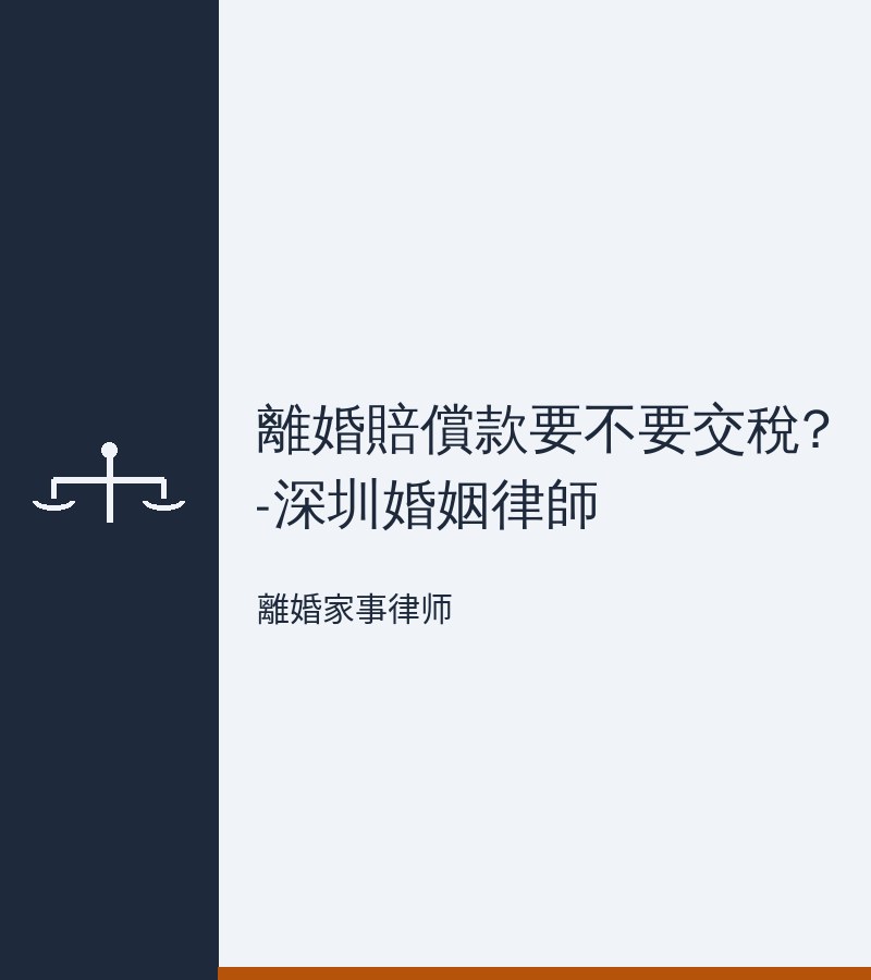 離婚賠償款要不要交税?-深圳婚姻律師