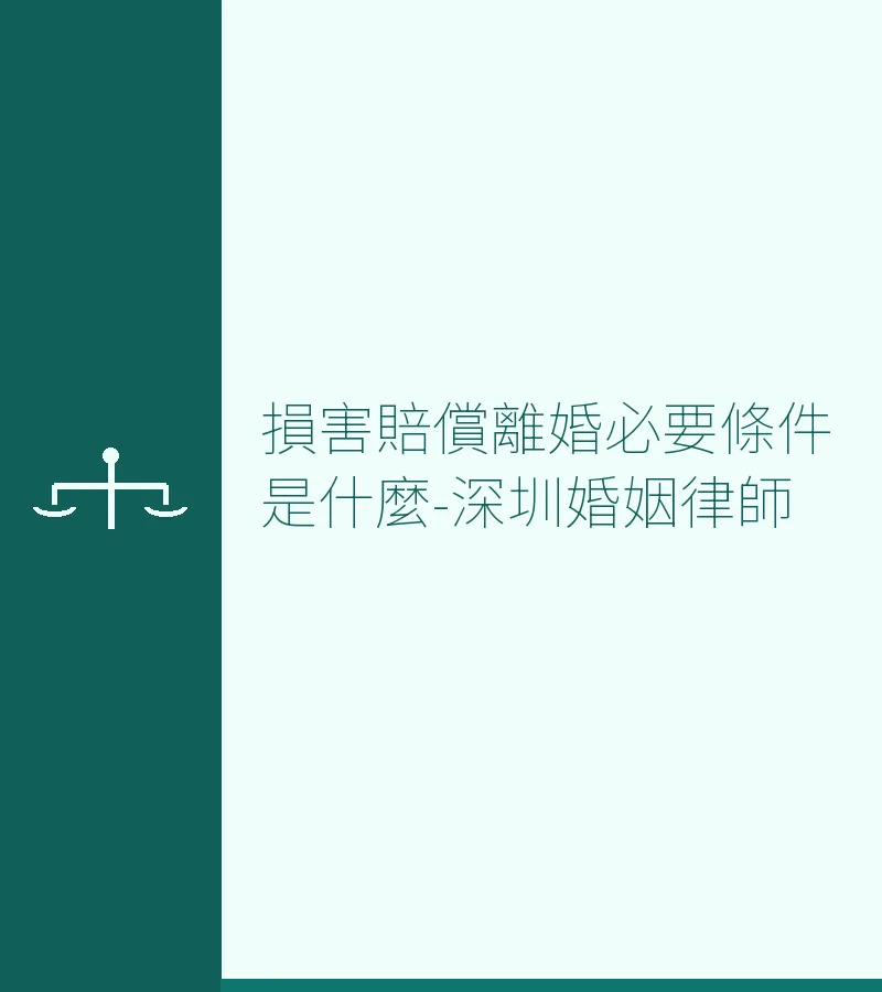 離婚損害賠償必要條件是什麼？深圳離婚律師完整解析