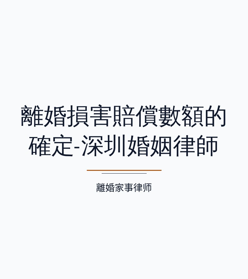 離婚損害賠償數額的確定-深圳婚姻律師