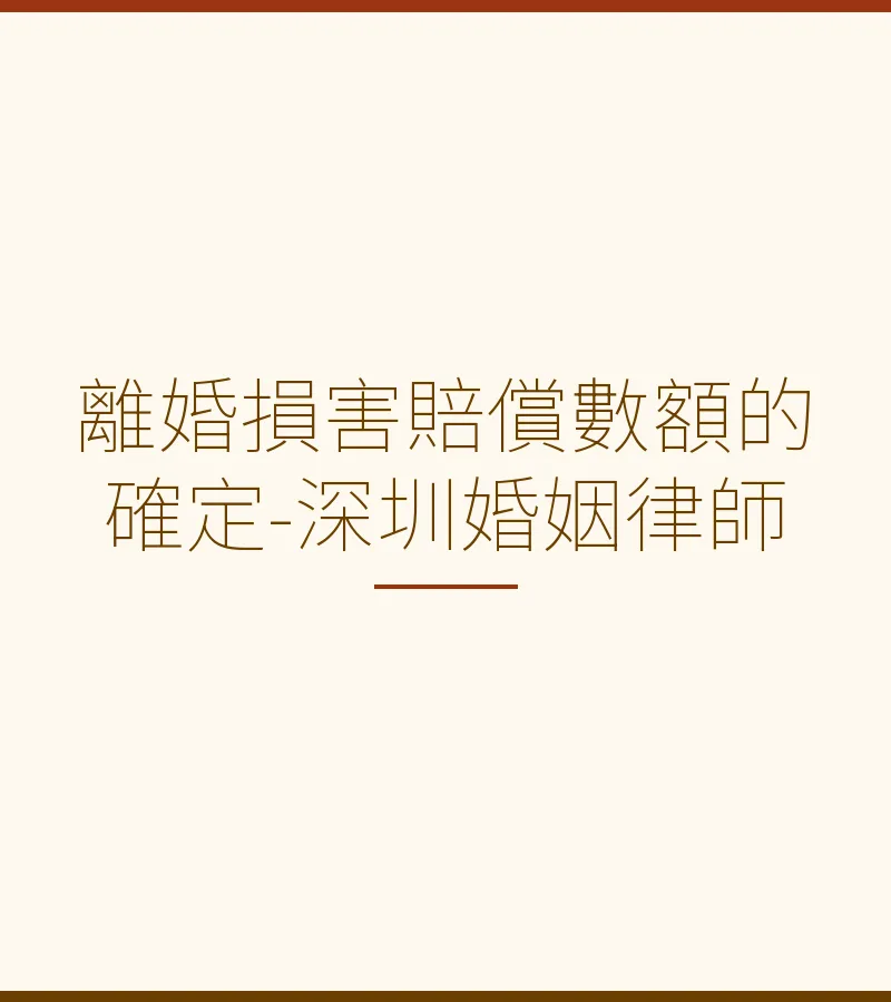 離婚損害賠償數額如何確定？深圳婚姻律師全面解析
