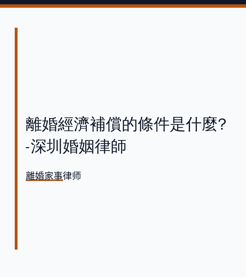 離婚經濟補償的條件是什麼?-深圳婚姻律師