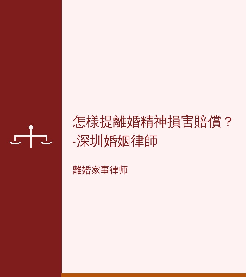 怎樣提離婚精神損害賠償？-深圳婚姻律師