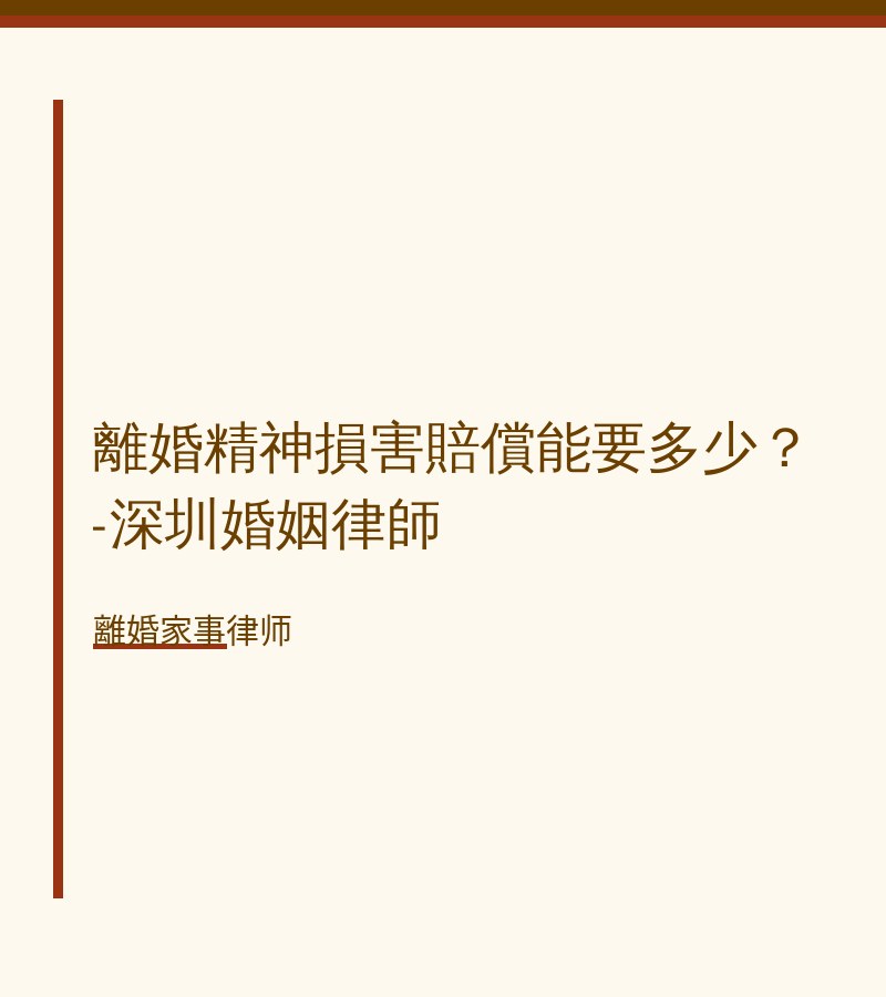 離婚精神損害賠償能要多少？-深圳婚姻律師