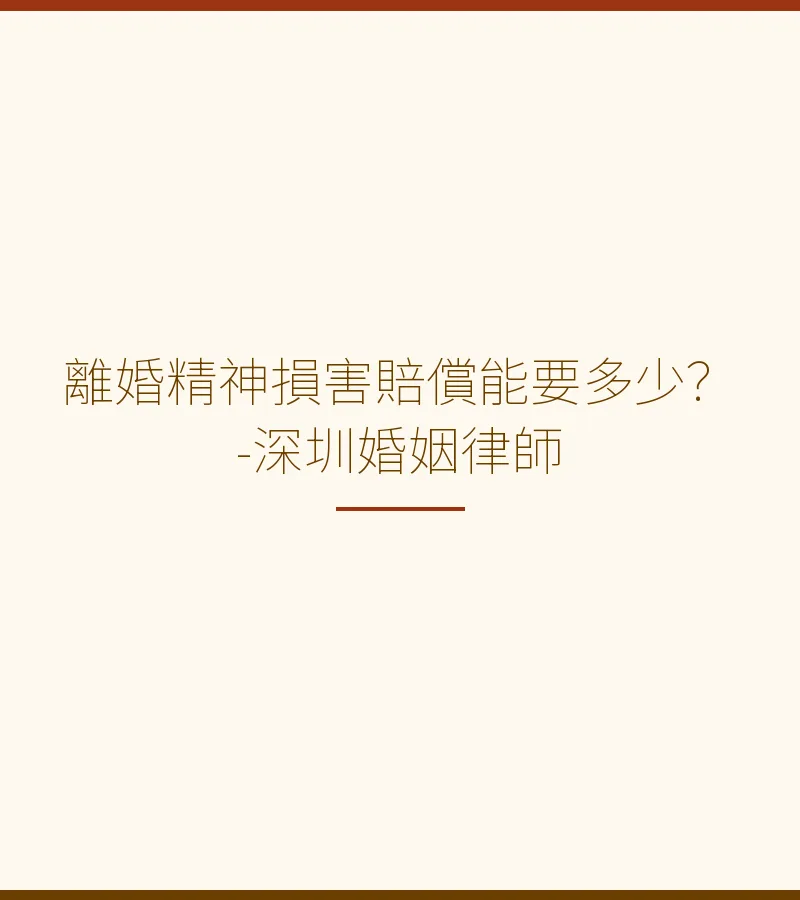 離婚精神損害賠償能要多少？｜深圳律師全面解析金額與條件