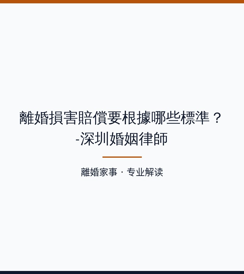 離婚損害賠償要根據哪些標準？-深圳婚姻律師