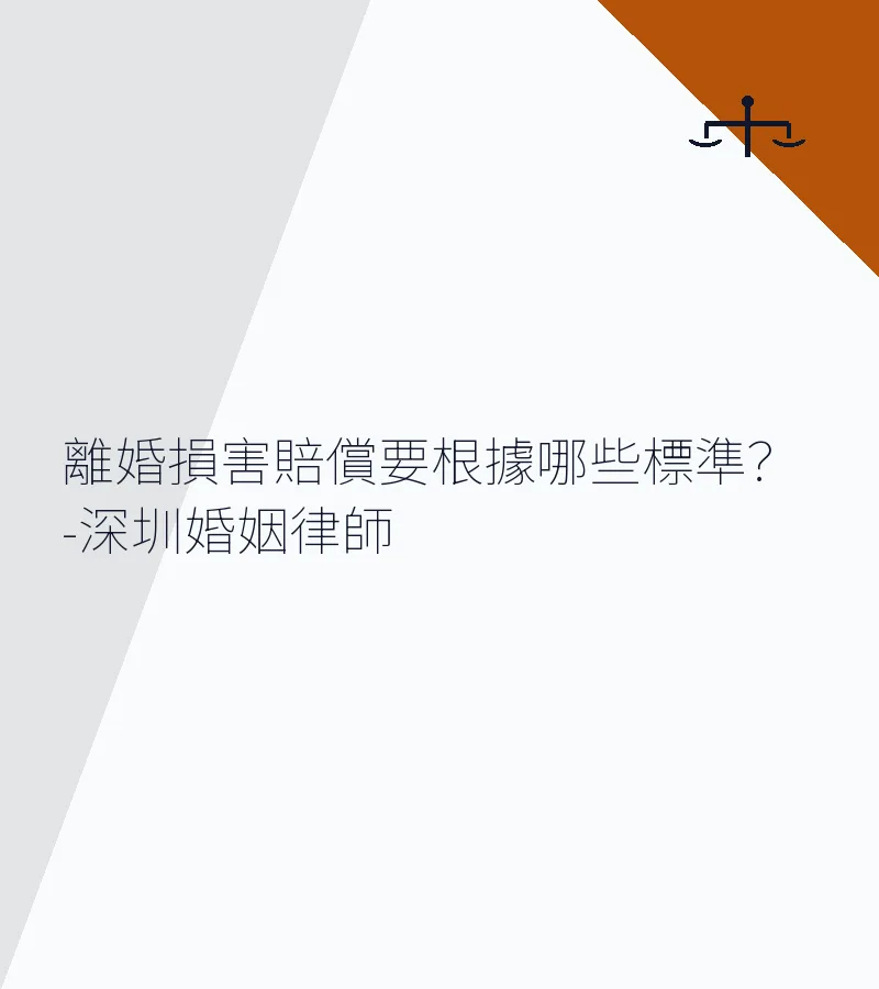 離婚損害賠償要根據哪些標準？（2025最新）深圳離婚律師專業解析