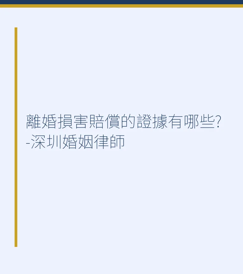 離婚損害賠償的證據有哪些？－深圳香港廣州東莞佛山婚姻律師詳解