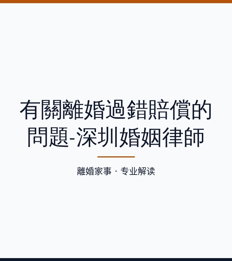 有關離婚過錯賠償的問題-深圳婚姻律師