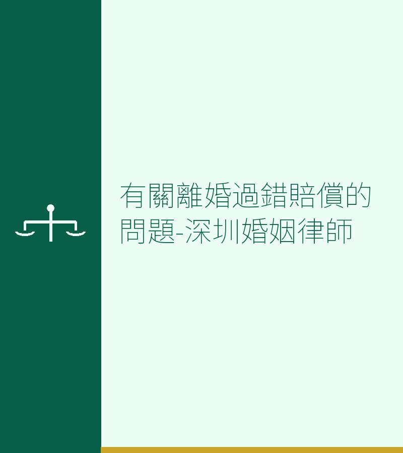 有關離婚過錯賠償的問題-深圳婚姻律師