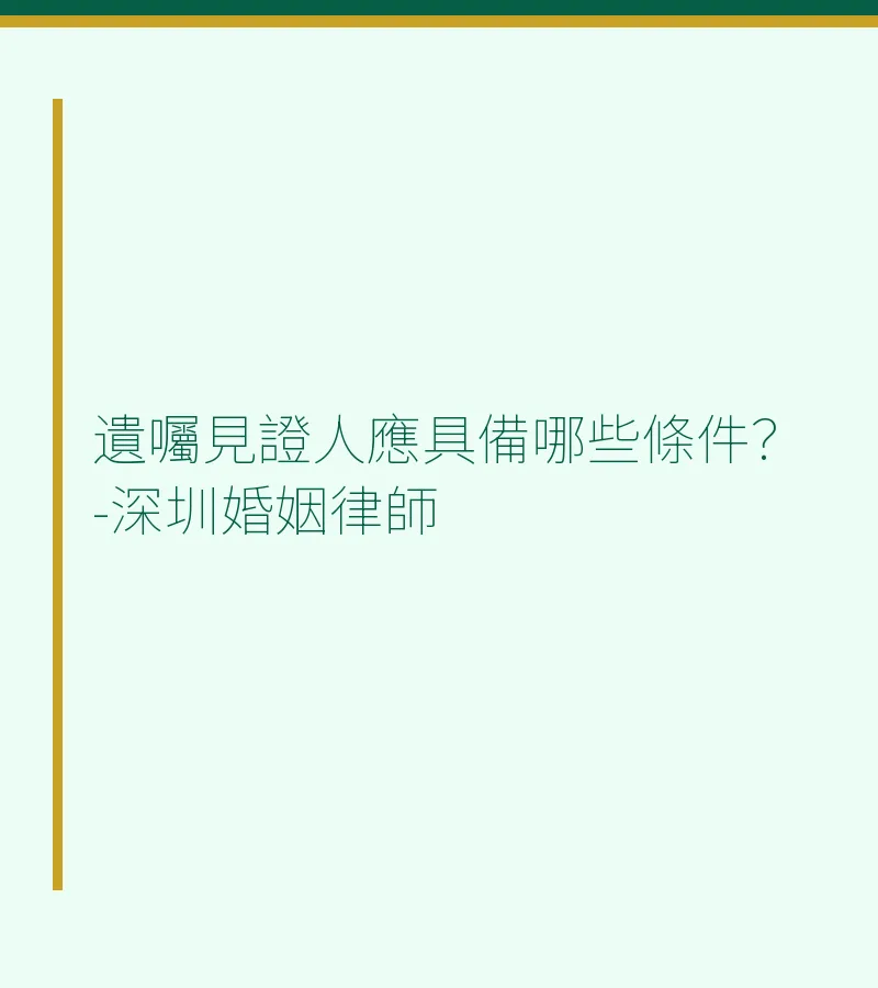 遺囑見證人應具備哪些條件？-深圳婚姻律師
