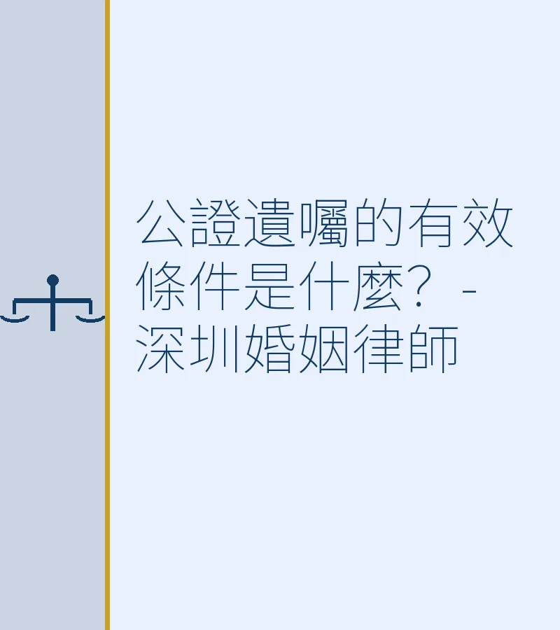 公證遺囑的有效條件是什麼？-深圳婚姻律師