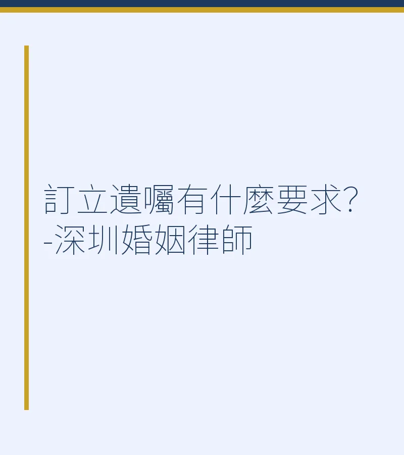 訂立遺囑有什麼要求？-深圳婚姻律師